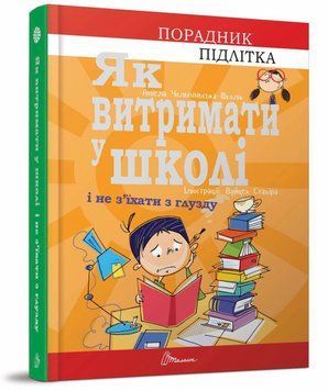 Як витримати в школі і не з&rsquo;їхати з глузду 9789669359117 фото