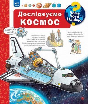 Книга Чому? Чого? Навіщо? Досліджуємо космос 978-966-10-7818-4 фото