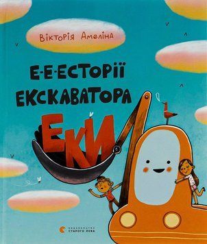 Книга Е-е-есторії екскаватора Еки 9786176799245 фото