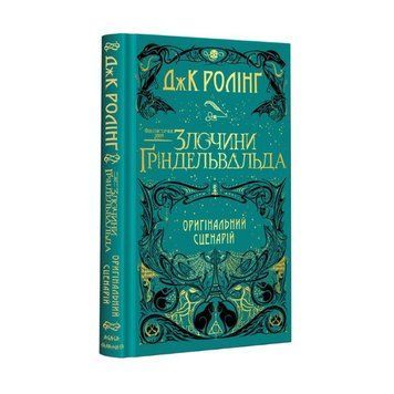 Книга Фантастичні звірі: Злочини Ґріндельвальда Сценарій 978-617-585-187-6 фото