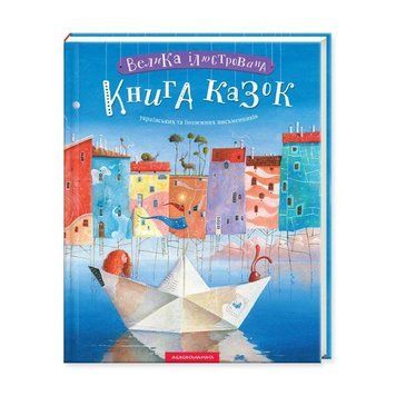 Книга Велика ілюстрована книга казок 978-617-585-120-3 фото