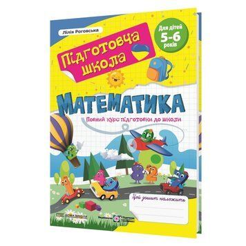 Математика, повний курс підготовки до школи 5-6 років 9786178678340 фото