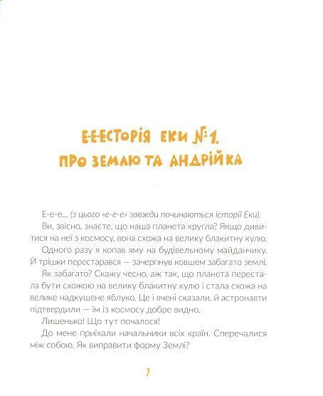 Книга Е-е-есторії екскаватора Еки 9786176799245 фото