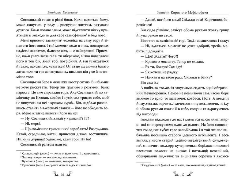 Книга Записки Кирпатого Мефістофеля 978-617-8248-75-8 фото