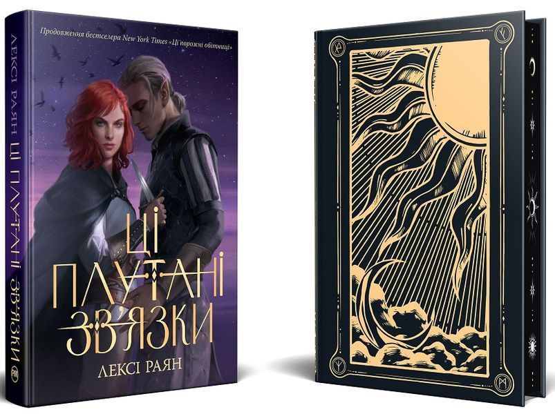 Ці плутані зв&rsquo;язки. Книга 1. Лексі Раян 978-617-8373-70-2 фото