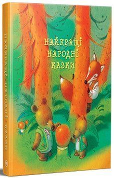 Книга Найкращі народні казки 978-617-8373-46-7 фото