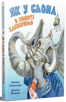Книга Як у Слона в хоботі засвербіло, Євгенія Селезньова. 978-617-8512-57-6 фото