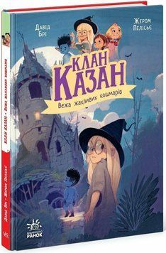 Клан Казан Вежа жахливих кошмарів Ч1875004У фото