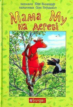 Книга Мама Му на дереві 978-966-10-6617-4 фото