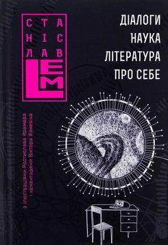 Шестикнижжя Лемове. Книга 5. Станіслав Лем 978-966-10-8802-2 фото