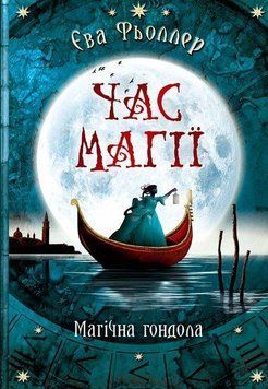 Книга Час магії. Магічна гондола Ч1068001У фото