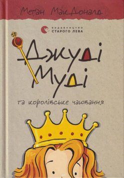 Джуді Муді та королівське чаювання. Книга 14 9789664480007 фото