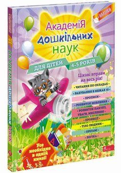 Академія дошкільних наук для дітей 4-5 років 9786177877300 фото