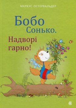 Книга Бобо Сонько. Надворі гарно! 978-966-10-8787-2 фото