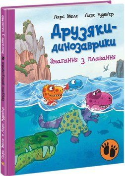 Друзяки динозаврики книга 2. Змагання з плавання А1628002У фото