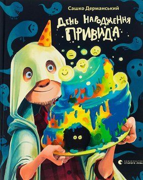 Книга День народження Привида, Дерманський 9789664481059 фото