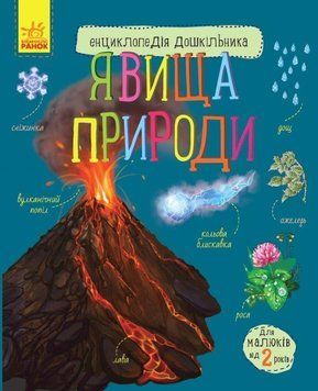 Енциклопедія дошкільника Явища природи С614018У фото