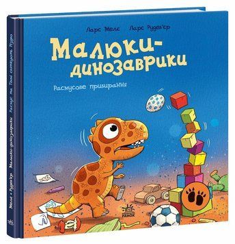 Расмусове прибирання. Малюки-динозаврики А1950003У  фото