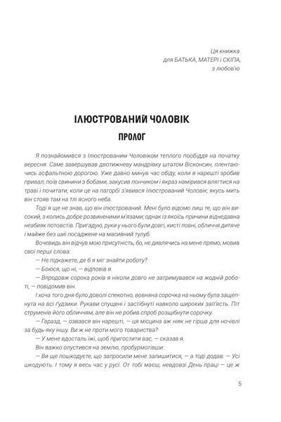 Ілюстрований чоловік. Рей Бредбері 978-966-10-6825-3 фото
