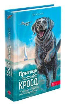 Книга Пригоди Містера Кроса. 9786178229856 фото