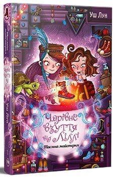 Книга Чарівне взуття від Ліллі ч.1 Таємна майстерня 978-617-8248-63-5 фото