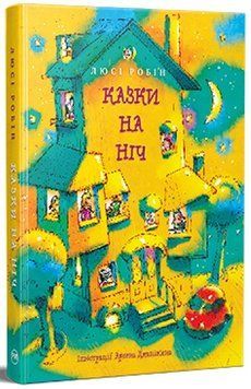 Книга Казки на ніч. Люсі Робін 978-617-8373-45-0 фото