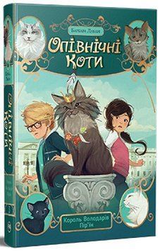 Опівнічні Коти. Книга 3. Король Володарів Пір&rsquo;їн &ndash; Барбара Лабан 978-617-8426-21-7 фото