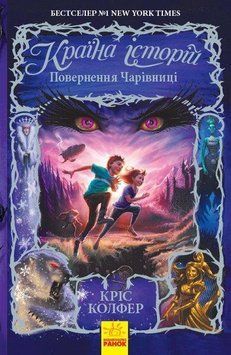 Країна історій Книга 2. Повернення Чарівниці Ч846002У фото