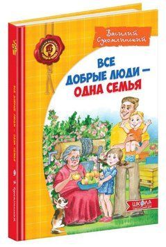 Книга Все добрые люди одна семья (Рус.) 978-966-429-168-9 фото
