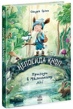 Книга Непосида Кноп. Пригоди в Маленькому лісі Ч1823001У фото