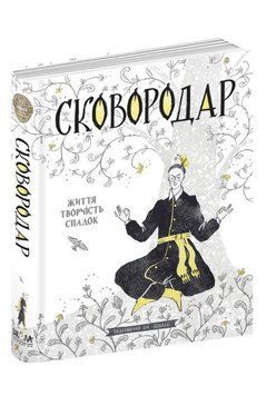 Книга СковороДАР. Назар Федорак 978-966-429-856-5 фото