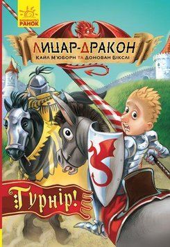 Книга Лицар-дракон. Турнір! Ч870009У фото