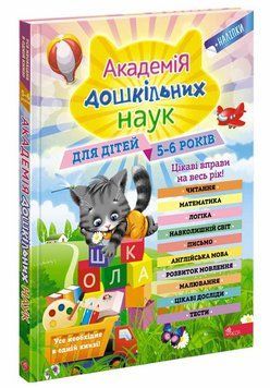Академія дошкільних наук для дітей 5-6 років 9786177995127 фото