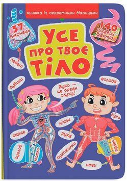 Книга Усе про твоє тіло, Книжка з віконцями 9789669871602 фото