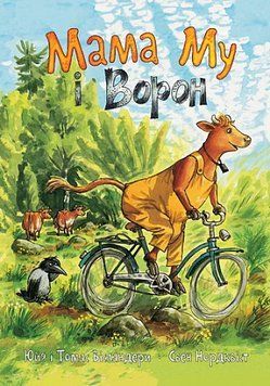 Книга Мама Му і Ворон 978-966-10-8648-6 фото