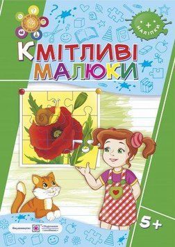 Кмітливі малюки 5+ 9789660730960 фото