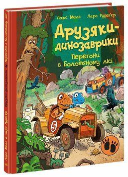 Книга Друзяки-динозаврики. Перегони в Болотяному лісі №15. Мелє Ларс А1628022У фото