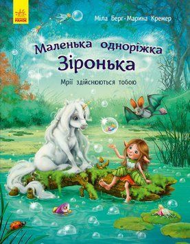 Книга Маленька одноріжка Зіронька. Мрії здійснюються тобою С1257003У фото