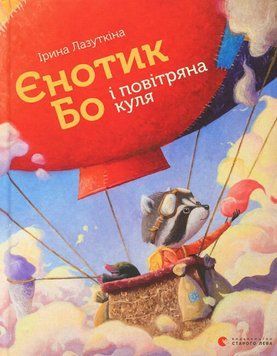 Єнотик Бо і повітряна куля. Книга 1 9786176795674 фото