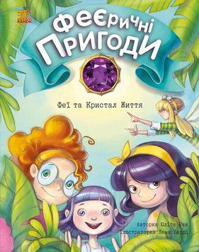 Феєричні пригоди Феї та Кристал Життя С1061003У фото