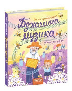 Книга Бджолина музика. Сухомлинський 978-966-429-651-6 фото