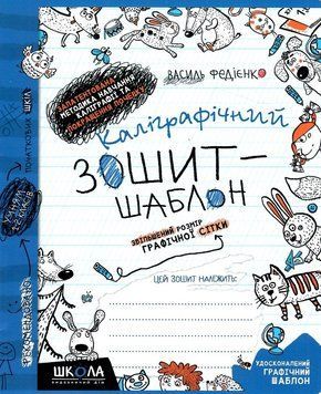 Каліграфічний зошит шаблон, Федієнко (синій) 978-966-429-271-6 фото