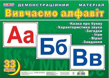 Вивчаємо алфавіт демонстраційні картки 12107126У фото