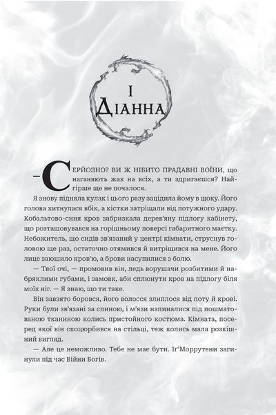 Боги і монстри. Книга 1. Книга Азраїла 978-966-10-9115-2 фото