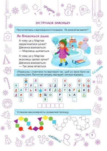 Зимонька зима. Зошит для 2 класу, 32 сторінки &mdash; Лариса Вознюк 9789660734906 фото