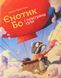 Єнотик Бо і повітряна куля. Книга 1 9786176795674 фото 1