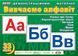 Вивчаємо алфавіт демонстраційні картки 12107126У фото 1
