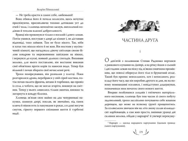 Книга Місто. Валерян Підмогильний 978-617-8248-91-8 фото