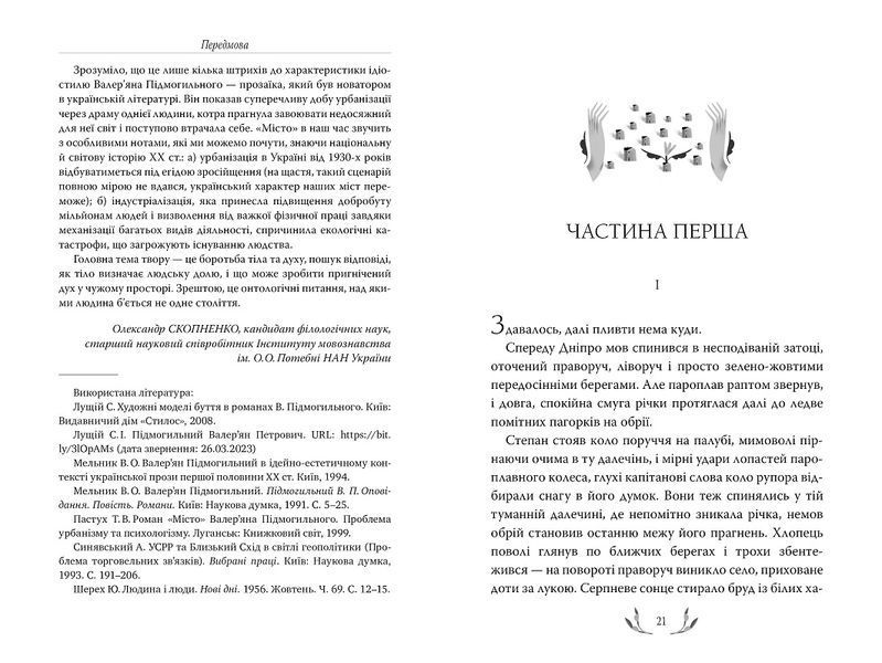 Книга Місто. Валерян Підмогильний 978-617-8248-91-8 фото