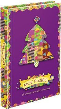 Книга Моє Різдво. 12 історій про дива, які поряд 9786177670710 фото